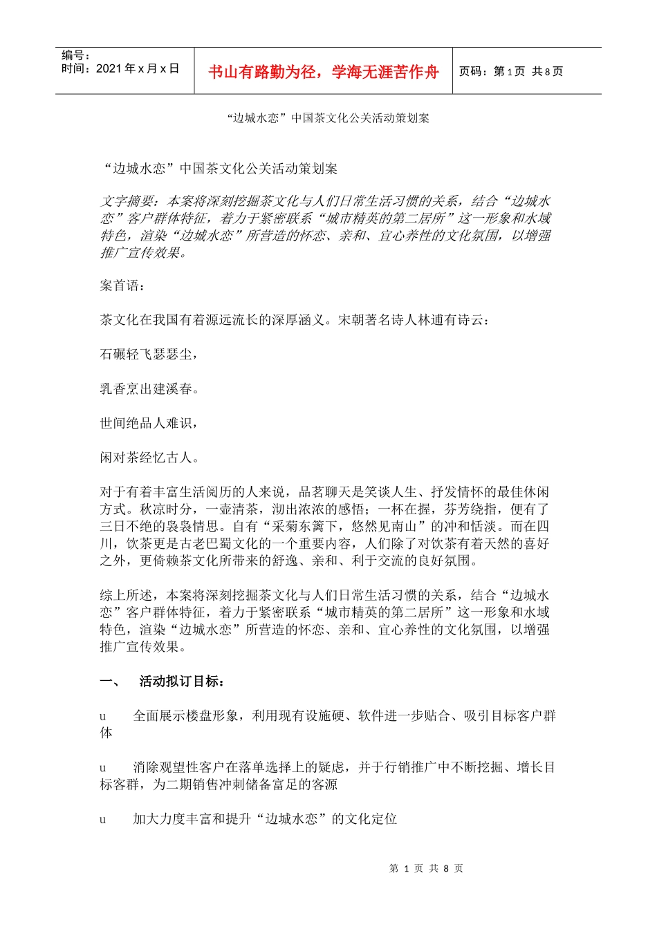边城水恋中国茶文化公关活动策划案_第1页