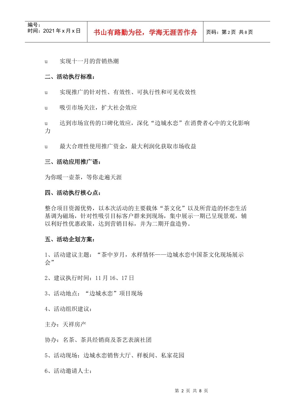 边城水恋中国茶文化公关活动策划案_第2页