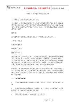 边城水恋中国茶文化公关活动策划案