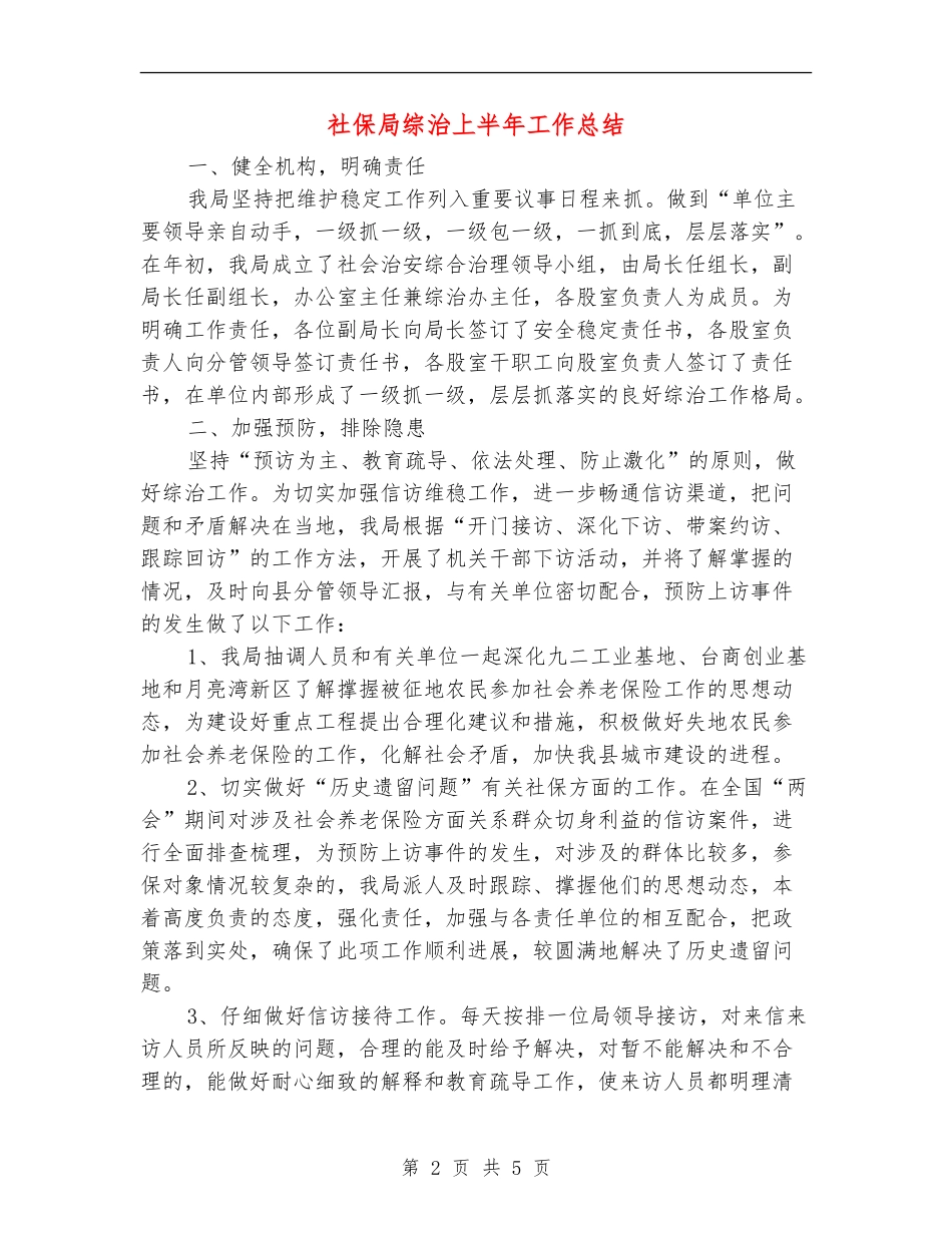 社保局综治上半年工作总结_第2页