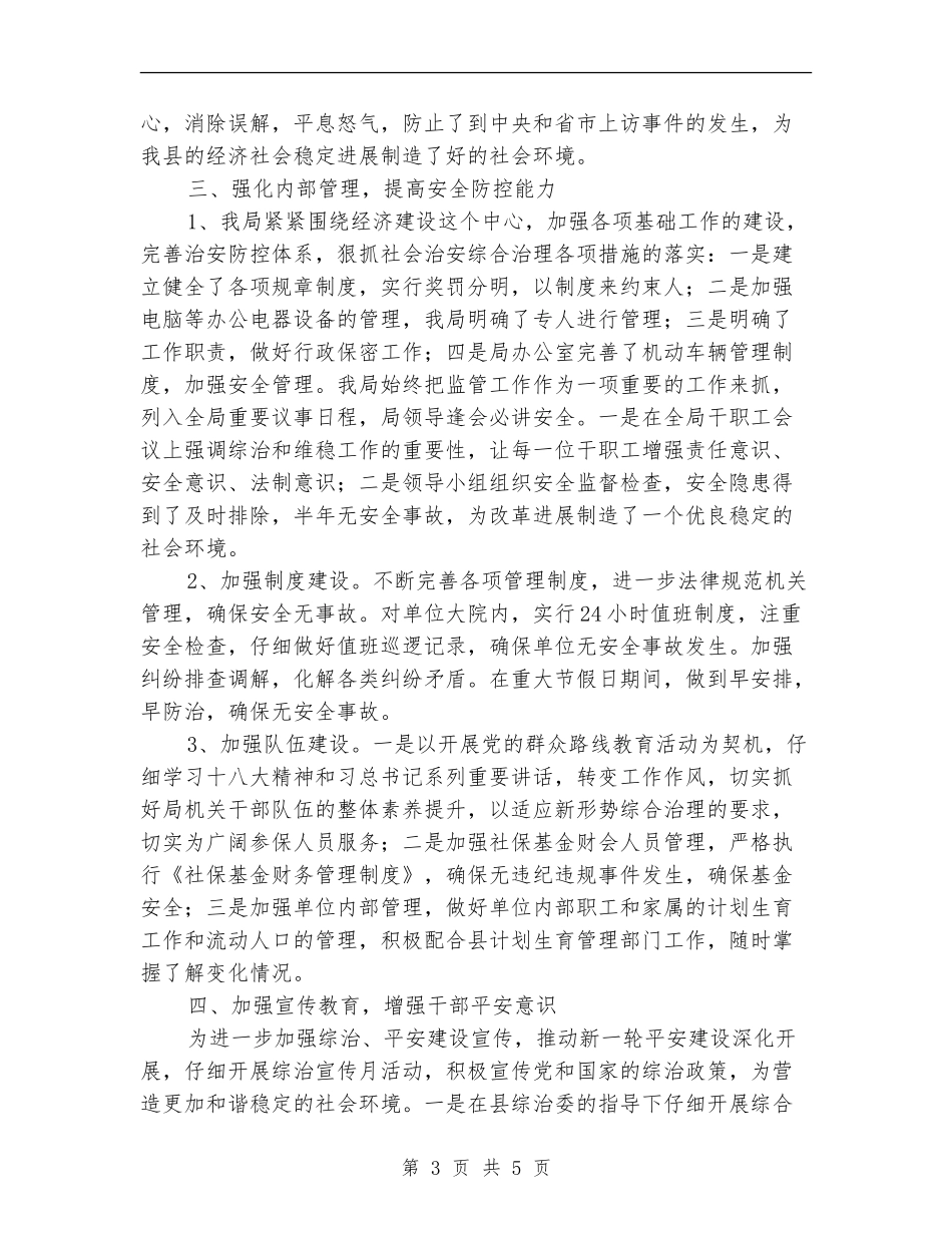 社保局综治上半年工作总结_第3页