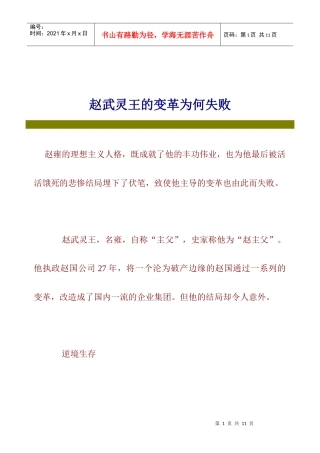 赵武灵王的变革为何失败