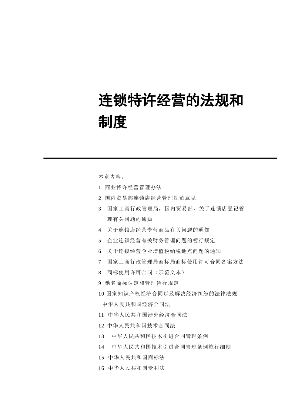 连锁特许经营的法规和制度（DOC132页）_第1页