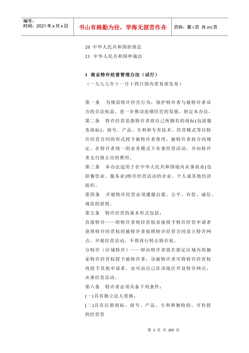 连锁特许经营的法规和制度（DOC132页）_第3页