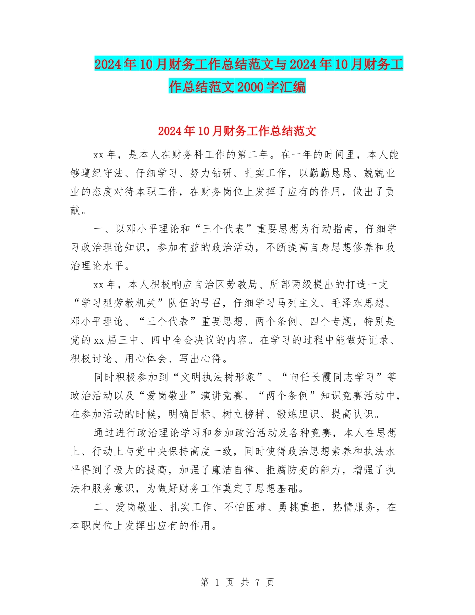 2024年10月财务工作总结范文与2024年10月财务工作总结范文2000字汇编_第1页