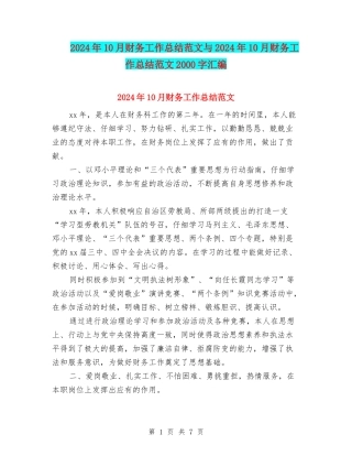 2024年10月财务工作总结范文与2024年10月财务工作总结范文2000字汇编