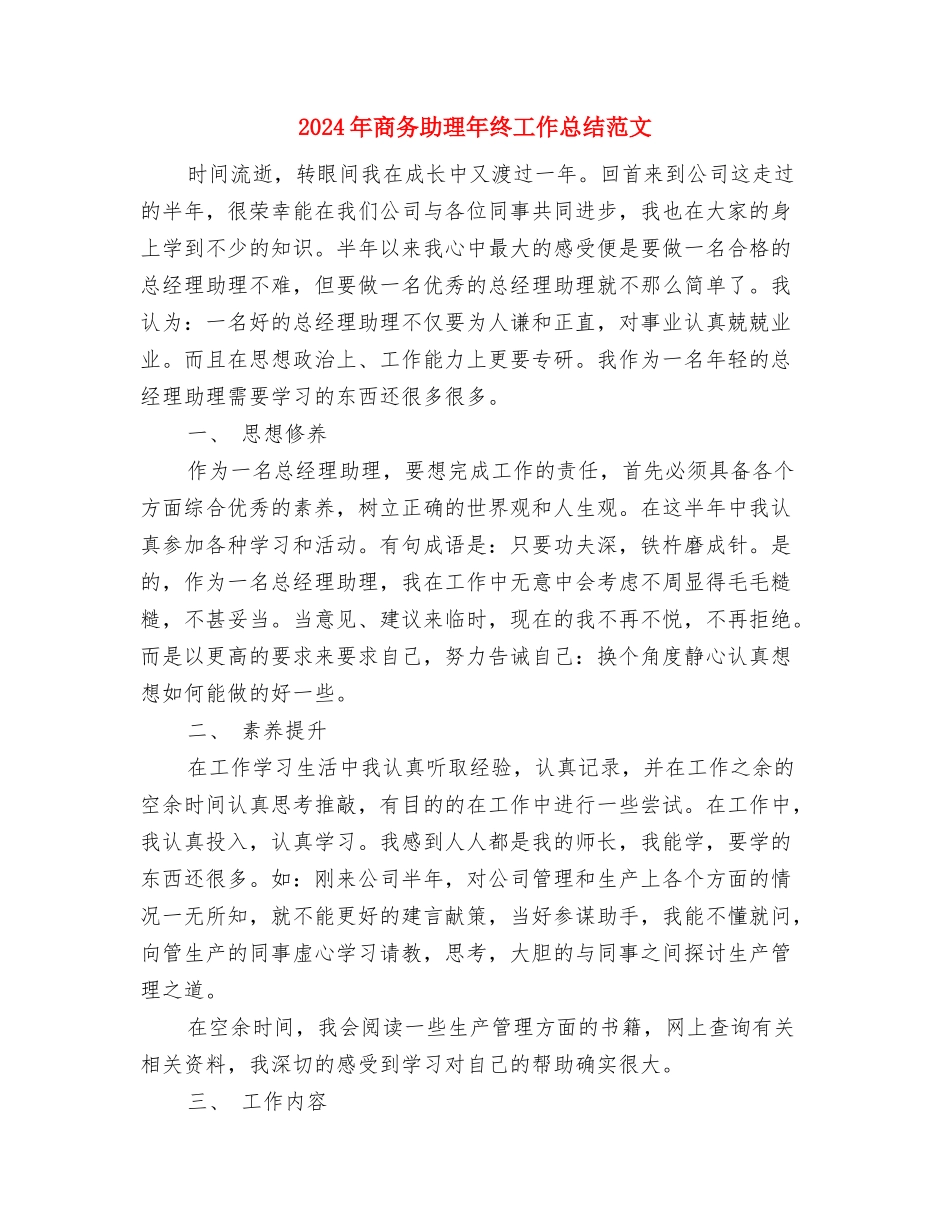 2024年商务助理年终工作总结报告与2024年商务助理年终工作总结范文汇编_第2页