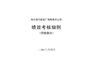 某某机厂有限责任公司绩效考核细则
