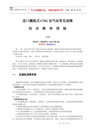 进口橇装式CNG加气站常见故障的诊断和排除