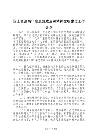 国土资源局年度思想政治和精神文明建设工作计划