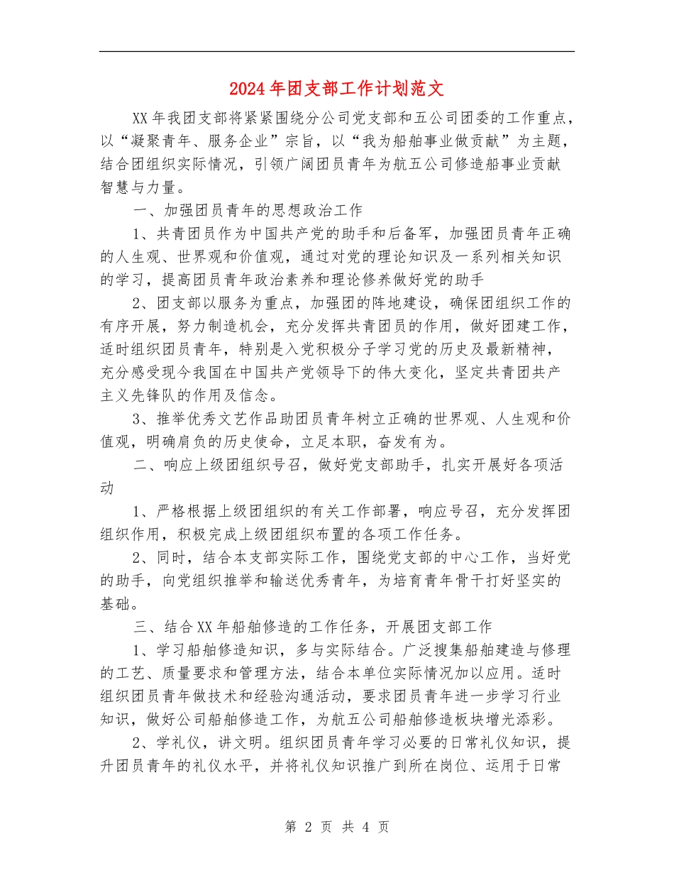 2024年团支部工作计划范文1_第2页