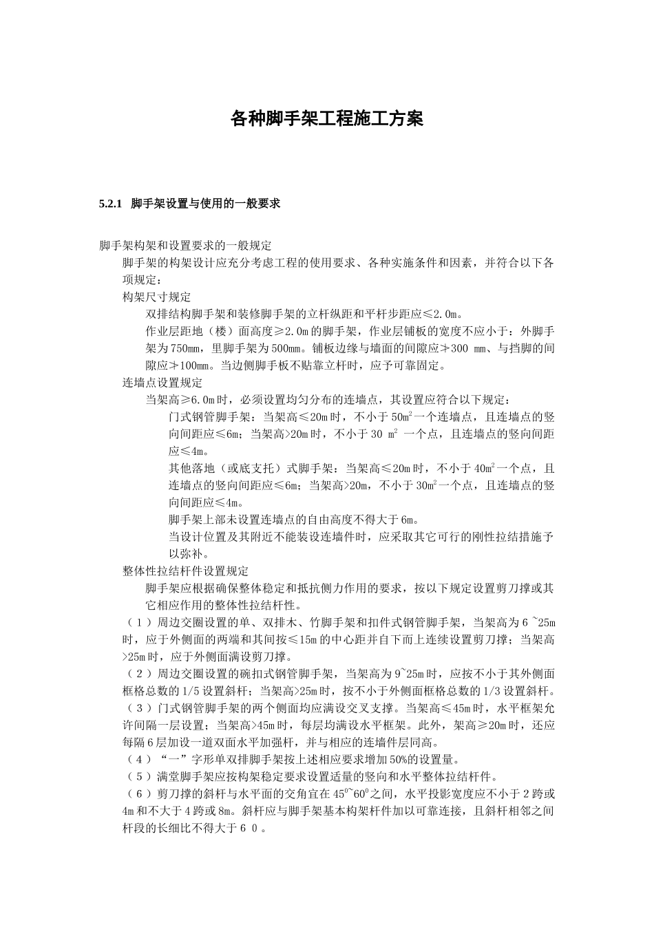 各种脚手架施工方案_第1页