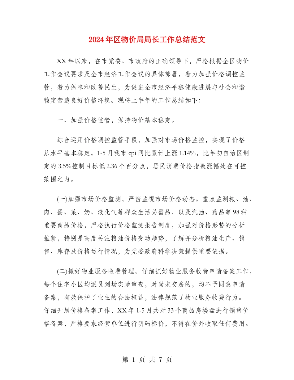 2024年区物价局局长工作总结范文_第1页
