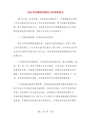 2024年区物价局局长工作总结范文