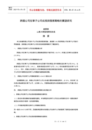 跨国公司在华子公司成长与发展战略的实证研究（推荐DOC109）