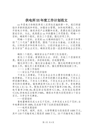 供电所XX年度工作计划范文