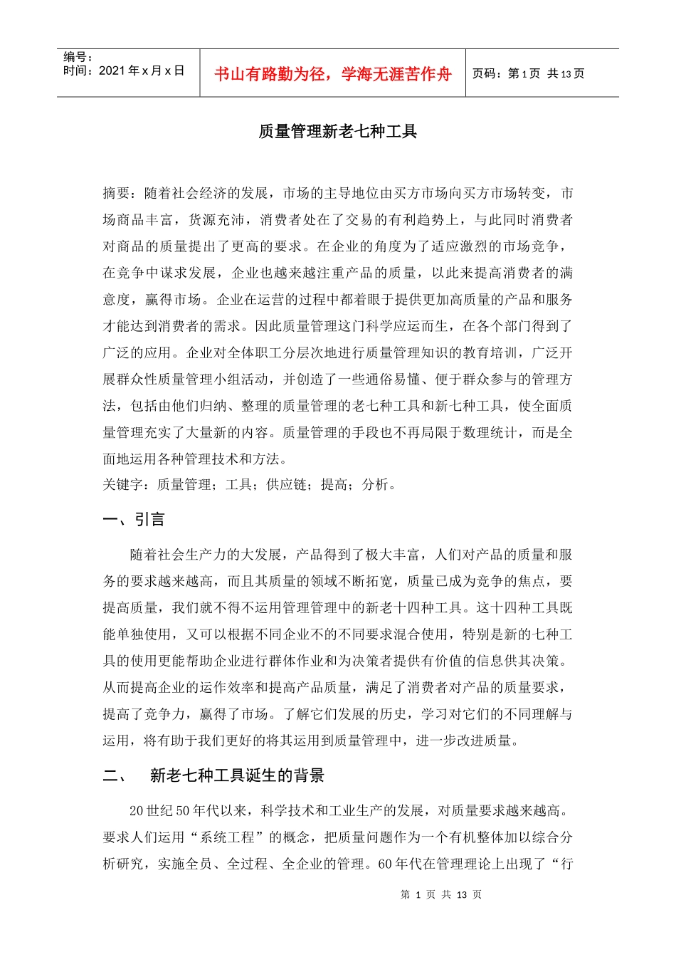 质量管理新老七种工具_第1页