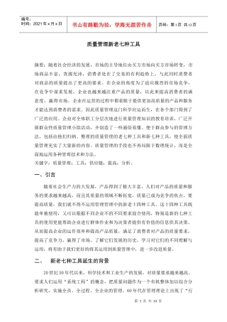 质量管理新老七种工具