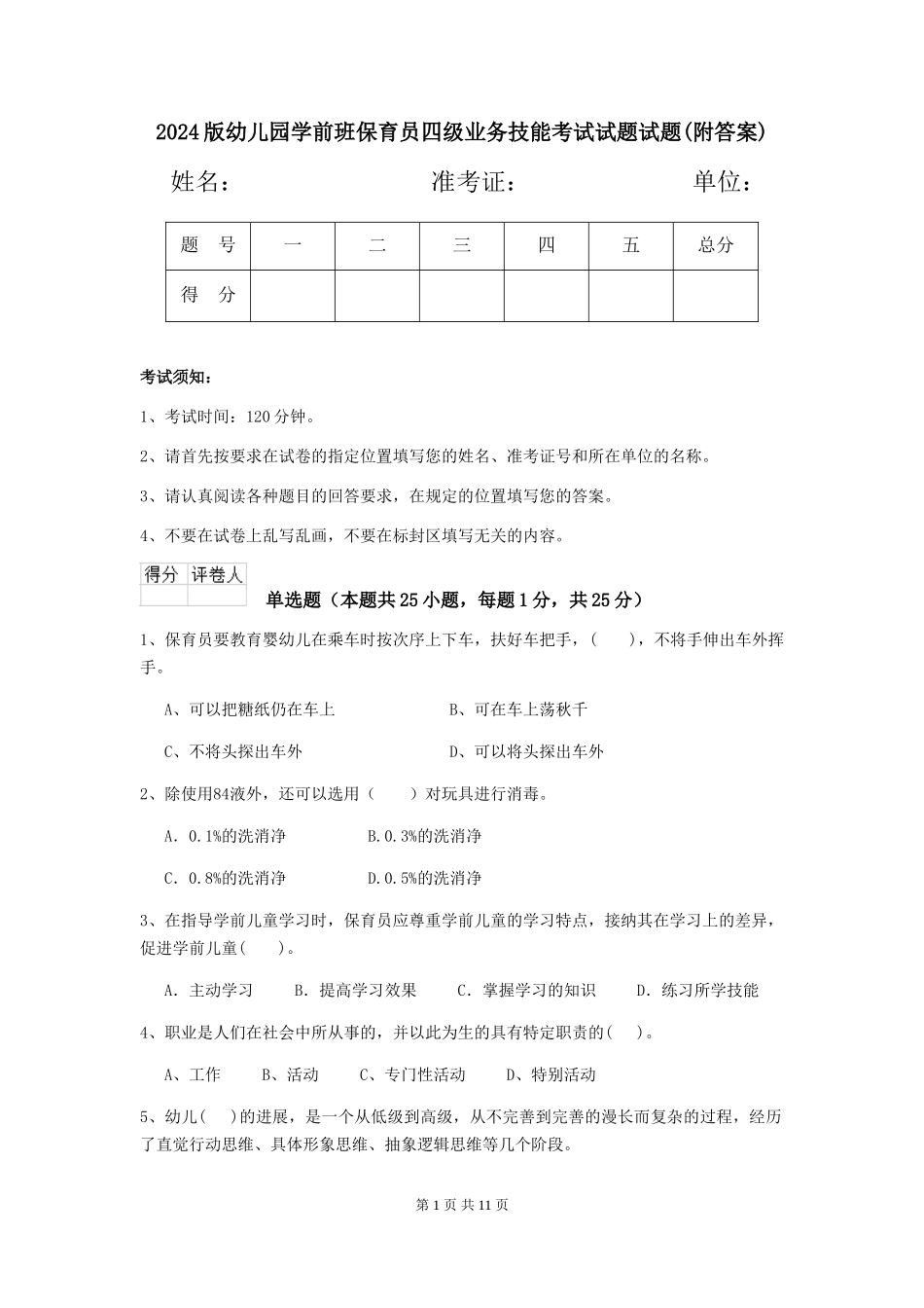 2018版幼儿园学前班保育员四级业务技能考试试题试题(附答案)_第1页