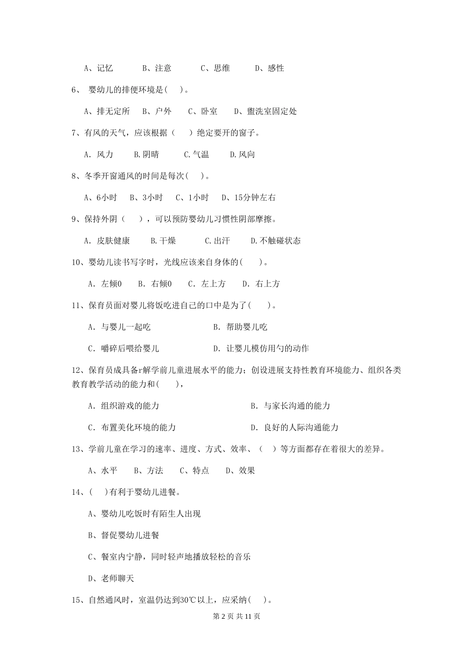 2018版幼儿园学前班保育员四级业务技能考试试题试题(附答案)_第2页
