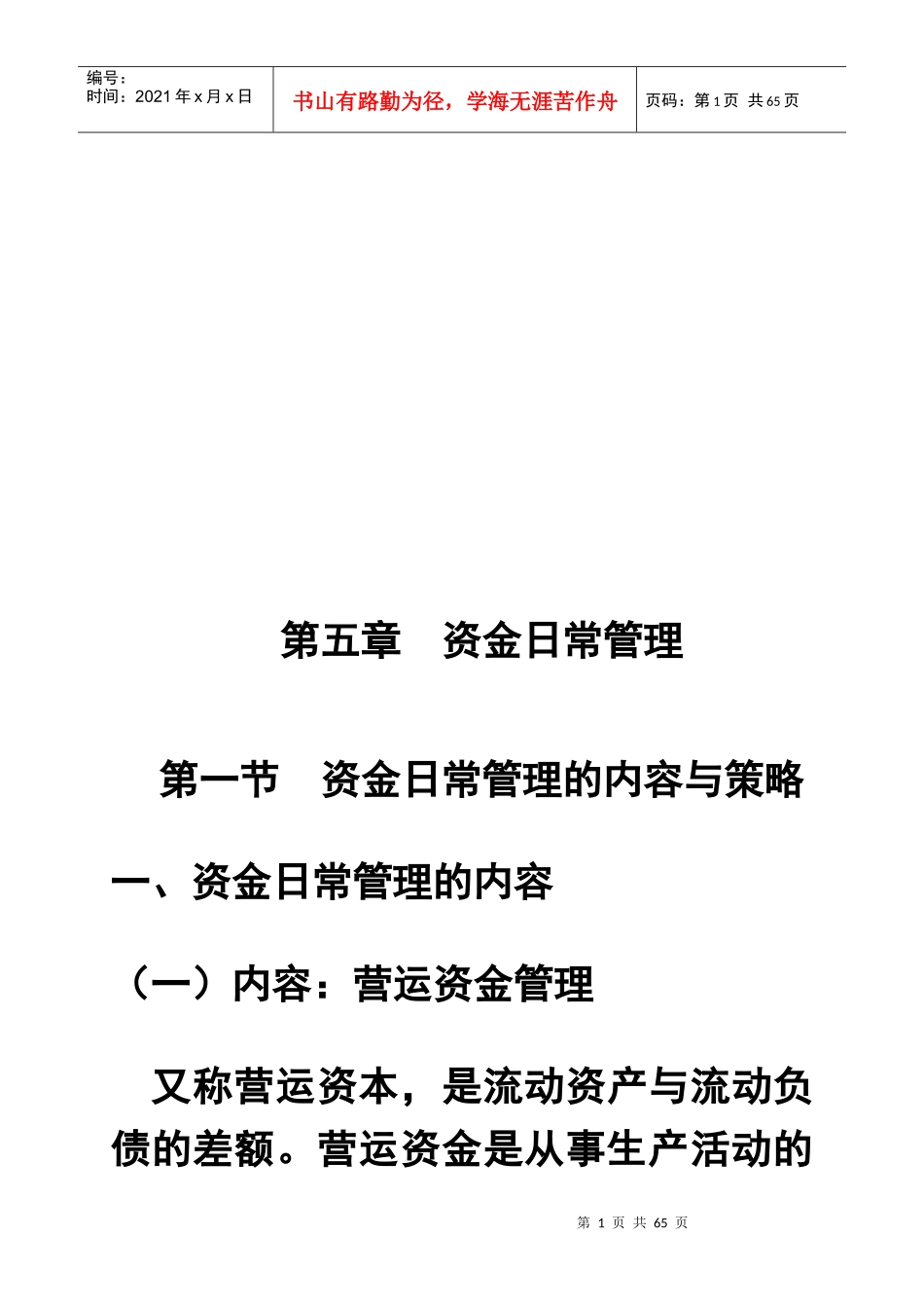 资金日常管理的内容及其策略_第1页