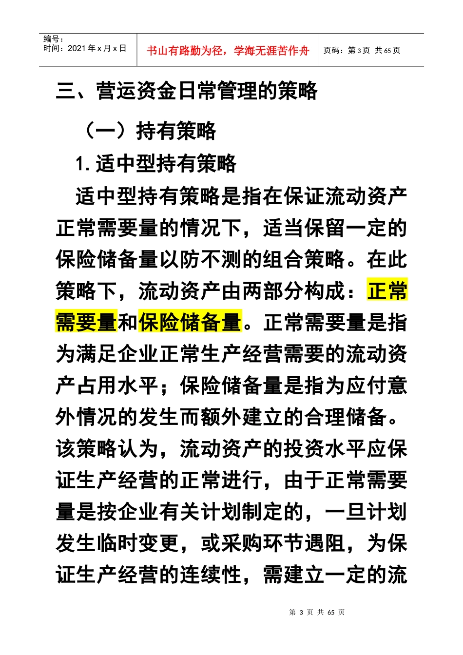 资金日常管理的内容及其策略_第3页