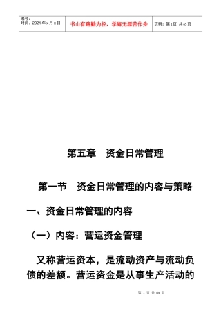 资金日常管理的内容及其策略