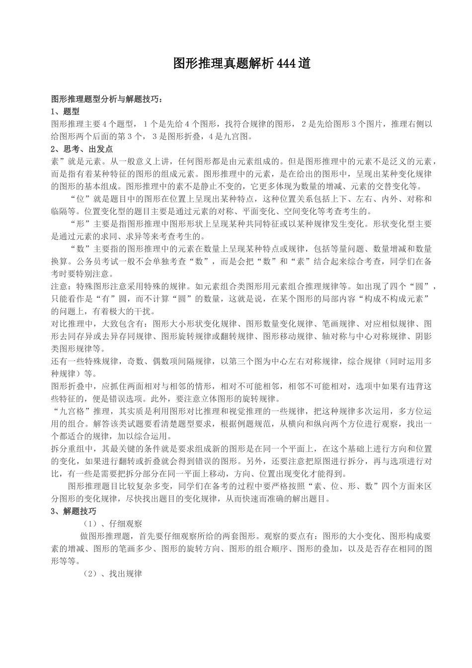 职业能力倾向测试图形逻辑推理_第1页