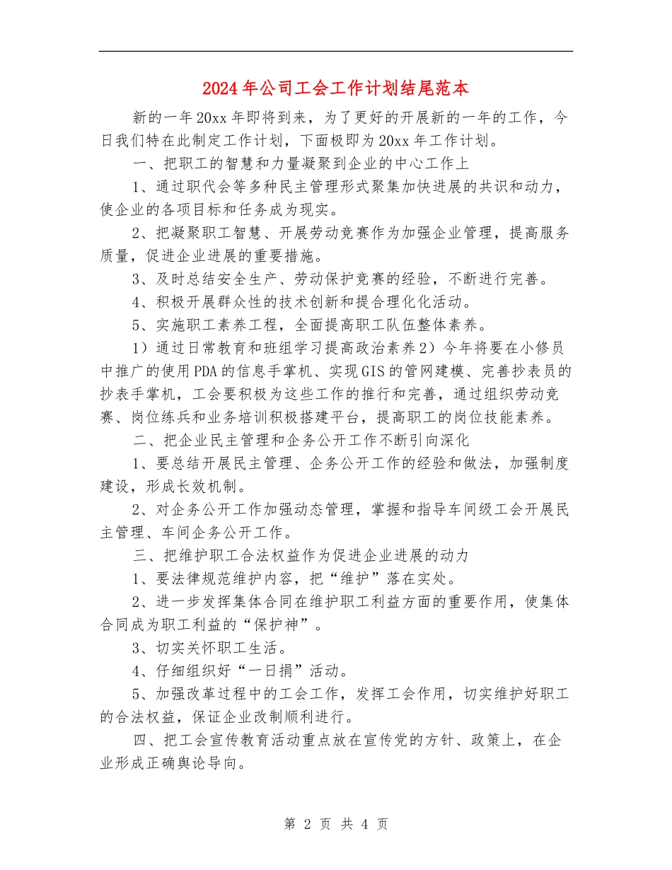 2024年公司工会工作计划结尾范本_第2页