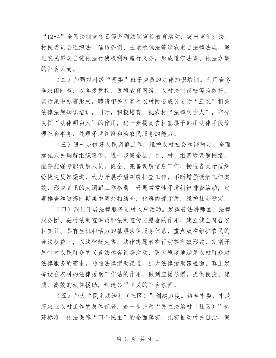 2024年司法局农村工作计划与2024年司法局双拥工作计划范文汇编_第2页