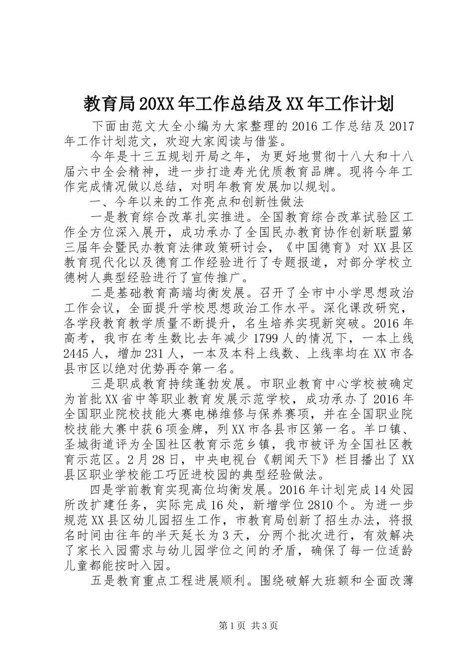 教育局20XX年工作总结及XX年工作计划_第1页