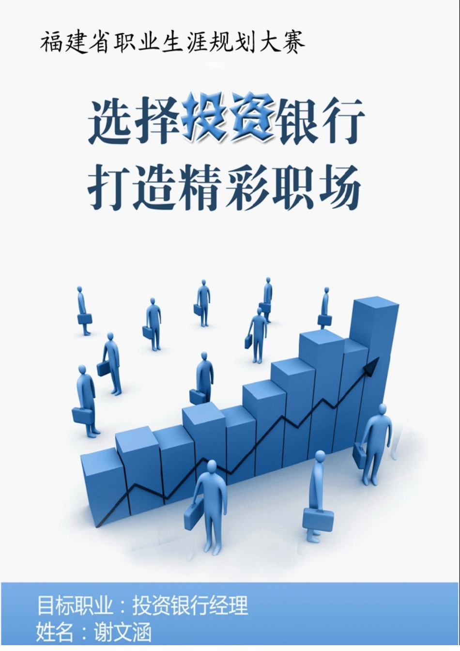 职业规划作品范例投资银行经理_第1页