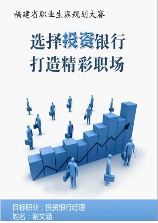职业规划作品范例投资银行经理