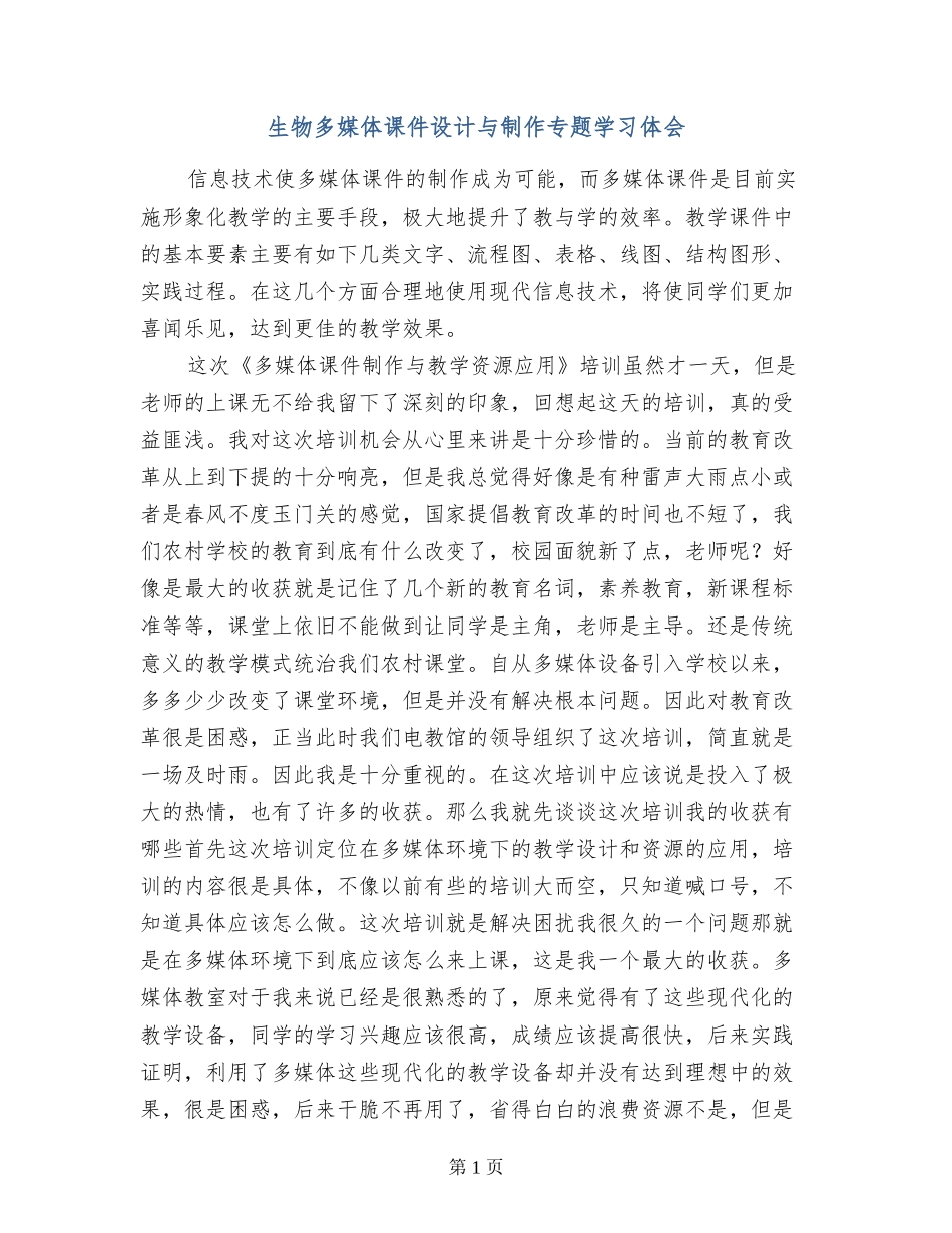 生物多媒体课件设计与制作专题学习体会_第1页