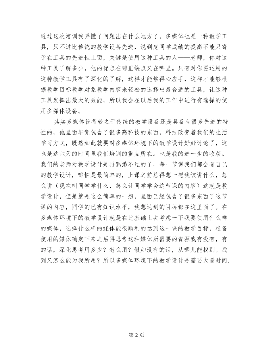 生物多媒体课件设计与制作专题学习体会_第2页