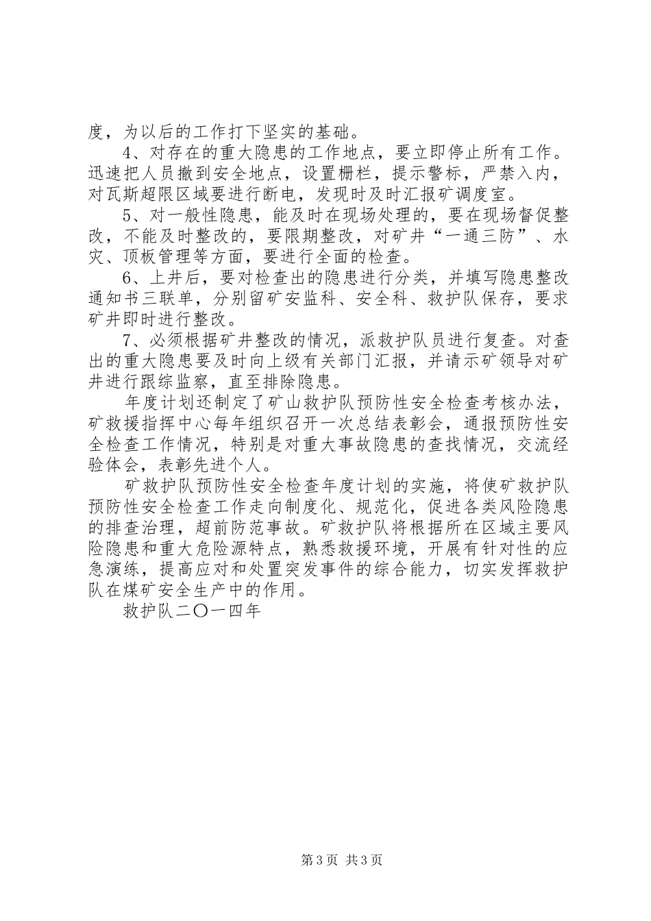 救护队预防性安全检查年度计划)_第3页