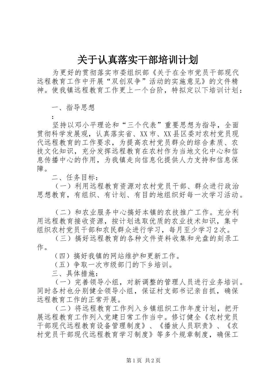 关于认真落实干部培训计划_第1页
