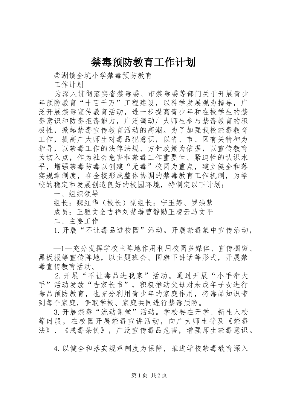 禁毒预防教育工作计划_第1页