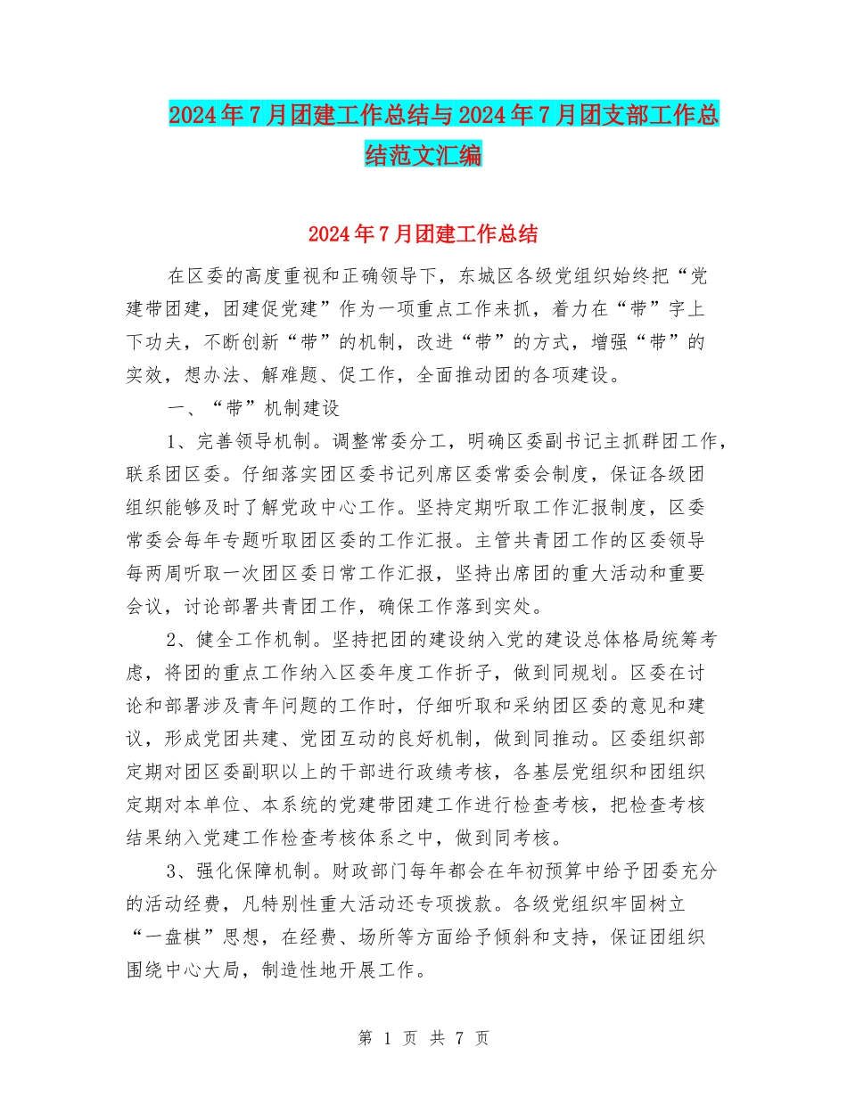 2024年7月团建工作总结与2024年7月团支部工作总结范文汇编_第1页