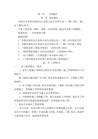 边坡治理施工组织设计(DOC76页)