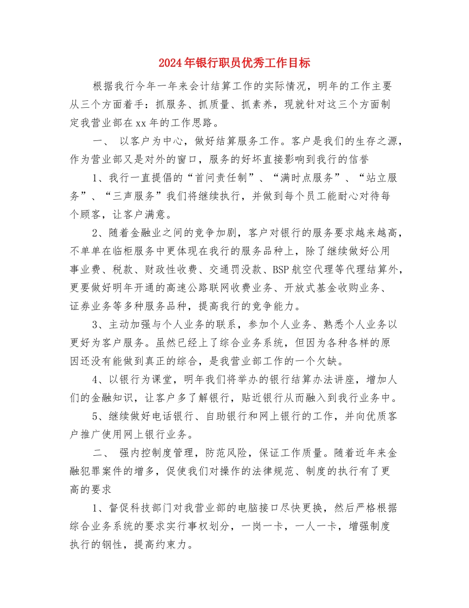 2024年银行职员个人工作思路范文与2024年银行职员优秀工作目标汇编_第3页