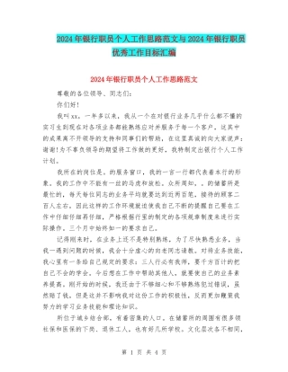 2024年银行职员个人工作思路范文与2024年银行职员优秀工作目标汇编
