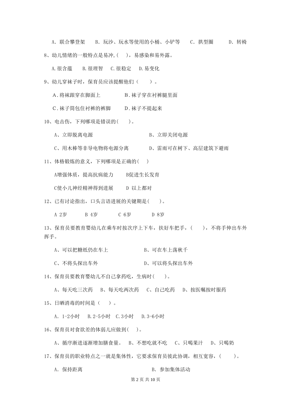 2019年幼儿园保育员能力考试试题_第2页