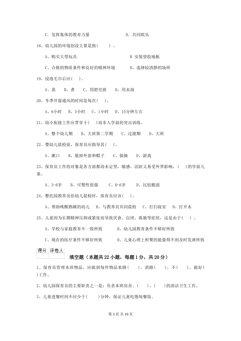 2019年幼儿园保育员能力考试试题_第3页