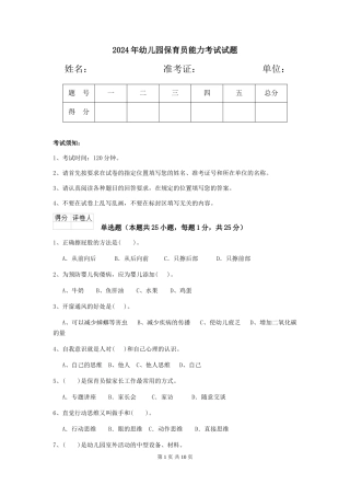 2019年幼儿园保育员能力考试试题