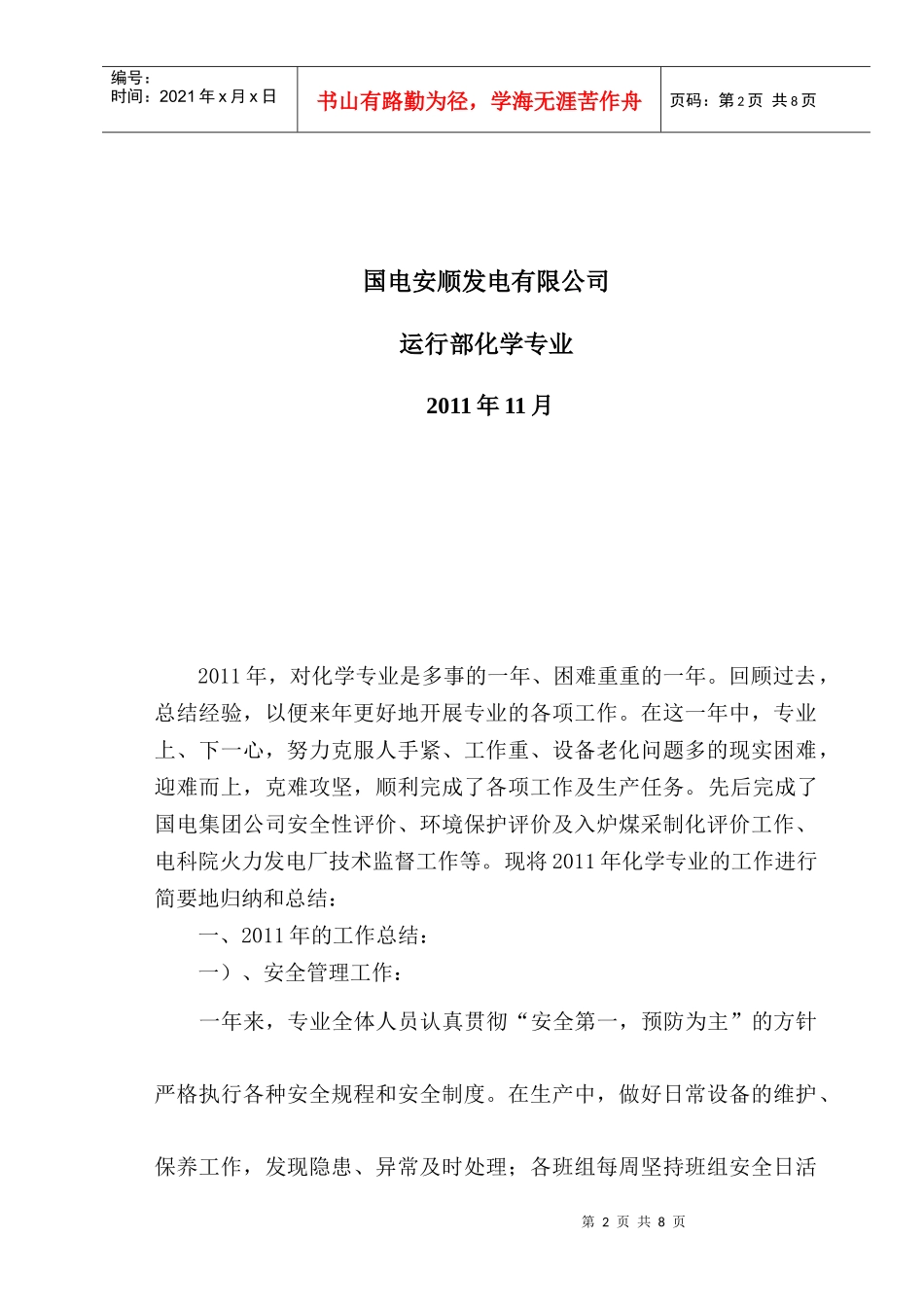 运行部化学专业年度工作总结_第2页