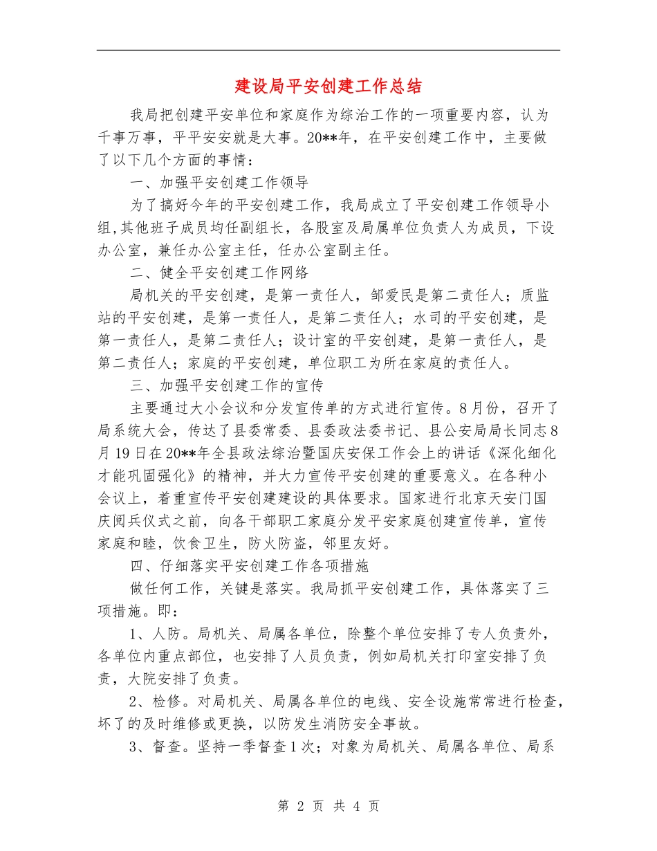 建设局平安创建工作总结_第2页