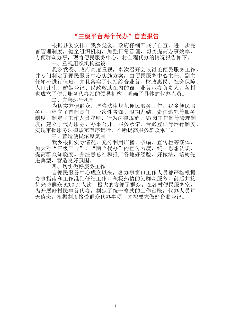 “三级平台两个代办”自查报告_第1页