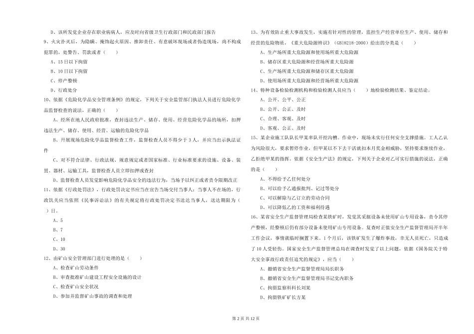 注册安全工程师《安全生产法及相关法律知识》能力检测试题-附解析_第2页