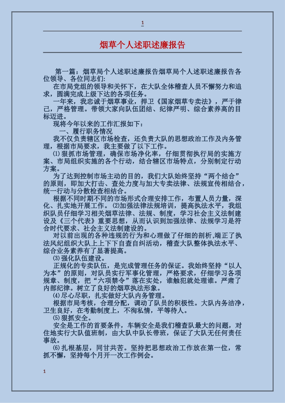 烟草个人述职述廉报告_第1页